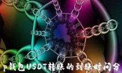 t p钱包USDT转账的到账时间
