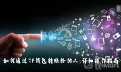 如何通过TP钱包转账给他人