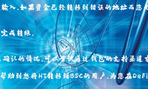   TP钱包如何从HT转入BSC的详细指南 / 

 guanjianci TP钱包, HT, BSC, 代币转账 /guanjianci 

在加密货币的世界里，跨链转账是越来越普遍的需求。用户可能希望将他们持有的HT（火币Token）转入BSC（币安智能链）来利用BSC上丰富的DeFi生态系统。在这篇文章中，我们将详细介绍如何将HT从TP钱包转移到BSC，包括操作流程、注意事项，以及可能遇到的问题和解决方案。

一、什么是TP钱包？
TP钱包是一款多链钱包，旨在为用户提供一个安全、便捷的数字资产管理平台。它不仅支持多种主流公链，还允许用户轻松进行代币的管理和交易。TP钱包的用户界面友好，适合各类用户，无论是新手还是资深投资者。同时，TP钱包也与多个去中心化交易所（DEX）和DeFi项目紧密集成，为用户提供丰富的功能。

二、什么是HT和BSC？
HT（Huobi Token）是火币交易所发行的原生Token，其功能包括交易手续费抵扣、参与火币生态项目、获得更高的交易特权等。而BSC（Binance Smart Chain）是由币安推出的智能合约平台，兼容以太坊的生态系统，支持更快速和更低成本的交易，吸引了大量的DeFi项目和用户。

三、从TP钱包转入BSC的步骤
将HT从TP钱包转入BSC涉及几个步骤：选择合适的跨链桥、确保网络配置、进行资产转移。以下是具体操作流程：

h41. 检查TP钱包的当前网络配置/h4
在进行任何转账前，请确保TP钱包连接的是支持HT的网络。您可以在钱包界面顶部选择网络，确认当前网络为火币链（Heco）。

h42. 选择合适的跨链桥/h4
跨链桥是连接不同公链的工具，目前市场上有多个可以实现HT跨链转移的桥。比如，可以选择Binance Bridge或其他兼容的跨链工具，确保选择的桥支持HT到BSC的转移。

h43. 进行代币转账/h4
一旦选择了合适的跨链桥，您需要在桥的界面上输入要转移的HT数量，并设置目标地址（BSC地址）。系统会提示您确认转账，检查所有信息无误后提交请求。

h44. 等待转账确认/h4
转账请求提交后，您需要等待一段时间，具体时间取决于当前网络的拥堵情况。在大多数情况下，转账将在几分钟内完成。

四、转账的注意事项
在进行代币转账时，有些注意事项需要特别留意：

h41. 目标地址确认/h4
确保输入正确的BSC地址，任何错误都会导致资产无法找回。建议在转账前先进行小额测试转账，确认无误后再进行大额转账。

h42. 网络费用/h4
不同网络有不同的手续费，确保您的TP钱包中留有足够的手续费以完成转账。如果您的火币链账户余额不足以支付网络费用，请先充值。

h43. 网络状态/h4
在转账过程中，请时时关注网络状态，尤其是在市场高波动时期，网络可能会出现拥堵情况。

h44. 对接工具的选择/h4
使用官方认可的跨链工具，避免使用不明来源的工具，以确保资金安全。

五、可能遇到的问题及解决方案

h41. 转账未到账/h4
有用户可能会经历转账后资产未到账的情况，这种情况往往是由于节点延迟或者网络拥堵。请首先确认交易是否被确认，可以在相关区块浏览器中查询，输入转账的TXID查看状态。如果交易完成但资产依然没有到账，建议联系TP钱包的客服或跨链桥的客服寻求帮助。

h42. 目标地址不正确/h4
如果输入了错误的BSC地址，资产将无法找回。在转账前，一定要仔细检查目标地址，可以将地址复制粘贴到记事本中，以确保没有误输入。如果资金已经转移到错误的地址而您无法访问，通常无法找回，因此务必小心。

h43. 手续费不足/h4
在进行转账时，部分用户可能遇到手续费不足的情况。这时需要到TP钱包中充值解决。在大多数情况下，您只需再添加一点余额即可完成转账。

h44. 如何快速查看交易状态/h4
在网络转账后，一定要检查交易的状态。可以通过区块链浏览器输入您的转账TXID，查看交易的确认次数与状态。如果遇到长时间未确认的情况，可以尝试通过钱包的支持渠道求助，或在社区发帖寻求解决方案。

总结来说，将HT从TP钱包转入BSC是一个相对简单的过程，但用户在操作时需要谨慎，避免因疏忽而导致资产损失。希望本指南能够帮助到想将HT转移到BSC的用户，为您在DeFi领域的探索提供便利。