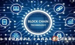 如何开设数字钱包：全面