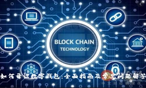 如何开设数字钱包：全面指南及常见问题解答