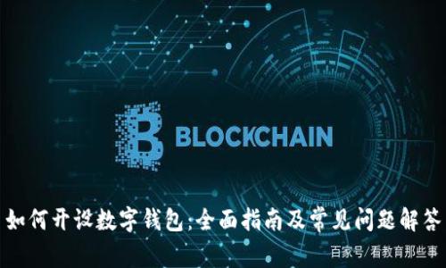 如何开设数字钱包：全面指南及常见问题解答