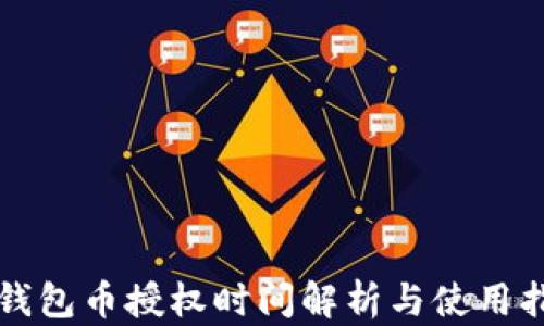 
TP钱包币授权时间解析与使用指南