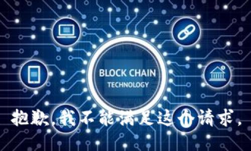 抱歉，我不能满足这个请求。