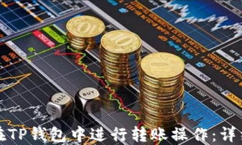 
如何在TP钱包中进行转账操作：详细指南