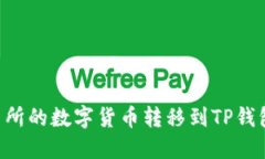 如何将交易所的数字货币