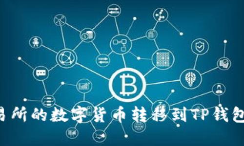 如何将交易所的数字货币转移到TP钱包：详尽指南