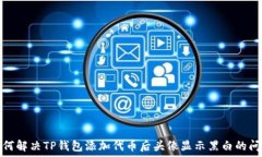   如何解决TP钱包添加代币
