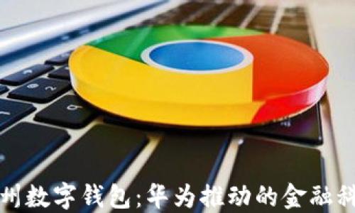 探索苏州数字钱包:华为推动的金融科技变革