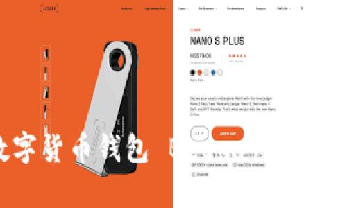 全面解析虚拟数字货币钱包 Beepay：功能、优势及使用指南