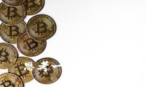 思考一个的，放进