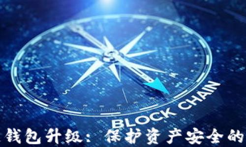 
区块链钱包升级: 保护资产安全的新机遇