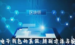 数字货币电子钱包的真假
