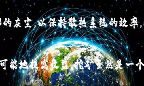 如何让区块链钱包继续挖矿
区块链钱包, 挖矿, 加密货币, 挖矿技巧/guanjianci

随着区块链技术的不断发展，越来越多的人开始对挖矿这种方式感兴趣。在这个过程中，钱包的作用至关重要。一款好的区块链钱包不仅可以存储和管理加密货币，还能提供挖矿所需的安全性和便捷性。本文将深入探讨如何让区块链钱包继续挖矿，帮助用户更好地理解和使用相关技术和工具。

一、区块链钱包的基本概念与类型
在讨论如何利用区块链钱包进行挖矿之前，我们需要先了解什么是区块链钱包以及它的基本类型。区块链钱包是一种用于存储和管理加密货币的数字钱包。用户通过钱包可以接收、发送、存储加密货币，如比特币、以太坊等。

主要有三种类型的区块链钱包：
1. **热钱包**（Hot Wallet）：热钱包是在线连接互联网的钱包，使用方便，适合频繁交易。常见的热钱包包括网页钱包和手机钱包。这种钱包容易受到网络攻击，但使用便捷。
2. **冷钱包**（Cold Wallet）：冷钱包是未连接互联网的钱包，主要用于长时间存储加密货币，安全性较高。硬件钱包和纸钱包属于冷钱包。这类钱包在避免黑客攻击方面更具优势。
3. **桌面钱包**（Desktop Wallet）：桌面钱包是安装在个人电脑上的钱包，确保私钥存在于本地。相较于热钱包，安全性更高，适合持有大量加密货币的用户。

二、挖矿的基础知识
挖矿是通过计算机运算来验证交易并记录在区块链上的过程。挖矿通常涉及复杂的数学难题，矿工需要通过计算解决这些难题，以获得区块奖励。这一过程不仅能够维护区块链的安全性，还能让矿工赚取加密货币。

在挖矿中，矿工通过计算能力（即算力）来竞争，谁先解决难题，谁就能获得该区块的奖励和交易费用。挖矿的类型主要有：
1. **工作量证明（Proof of Work, PoW）**：如比特币，矿工通过解决复杂的数学问题来获取奖励。
2. **权益证明（Proof of Stake, PoS）**：如以太坊2.0，矿工基于所持有的加密货币的数量和持有时间进行挖矿。
3. **委托权益证明（Delegated Proof of Stake, DPoS）**：通过选举代表进行挖矿。

三、如何配置区块链钱包进行挖矿
要让区块链钱包继续挖矿，用户需要进行几个必要的配置步骤：

1. **选择合适的钱包**：在选择钱包的时候，应优先考虑支持挖矿功能的钱包。用户可以查看钱包的官方文档，确保其支持所选择的挖矿算法。
2. **下载并安装钱包软件**：下载后，需要按照安装向导完成之后的配置，包括创建新的钱包地址和备份私钥。及时备份非常重要，以免丢失资金。
3. **连接到矿池（可选）**：对于初学者来说，单独挖矿可能难以获得成功，建议加入一个矿池。矿池是由多名矿工组合在一起共同挖矿，提高成功率的同时能够共享收益。连接矿池需要输入矿池的URL和用户ID等信息。
4. **设置挖矿参数**：用户需要在钱包中设置挖矿相关参数，包括矿池的服务器地址、端口、钱包地址等。此外，根据具体的挖矿方式，可能还需设置一些其他参数，如挖矿算法或计算模式。
5. **启动挖矿程序**：完成以上步骤后，用户可以启动挖矿程序。此时钱包会开始稳定进行挖矿操作，用户可以在界面上查看相关的挖矿数据。

四、如何保持钱包持续挖矿
为了确保区块链钱包能够持续进行挖矿，有几个关键方面需要考虑：

1. **保持网络连接**：挖矿需要持续的网络连接，如果网络中断，钱包将无法继续工作的。选择可靠的网络连接并避免频繁的网络波动。
2. **适时更新软件**：定期更新钱包软件和挖矿程序，以修复潜在的漏洞，提升安全性及挖矿效率。通常软件更新会带来新的功能和更好的性能。
3. **监控挖矿状态**：用户需要定期监控挖矿的状态，及时调整算力分配和相关参数。如果发现挖矿速度降低，可以尝试重启挖矿程序或者更换矿池。
4. **合理配置设备**：使用合适的硬件配置进行挖矿是提升效益的关键，GPU或ASIC矿机的使用能够显著提高挖矿效率。根据电力和算力的平衡计算，选择合适的设备。

五、挖矿过程中可能遇到的问题及解决方案
在进行挖矿的过程中，用户可能会遇到一些技术问题。以下是常见的挖矿问题及其解决方案：

1. 挖矿速度慢，算力不足
多数新手在挖矿时常常会感到挖矿速度慢，算力不足。解决这个问题可以从以下几个方面入手：
首先，检查网络连接，如果网络不稳定，会导致数据传输延迟，从而影响挖矿速度。其次，用户可以考虑增加硬件投资，特别是高性能的GPU或者ASIC矿机，提升算力。选择合适的矿池也至关重要，不同的矿池所支持的算法、手续费和奖励分发机制都不相同。
最后，合理的矿工配置和算法参数也能提升效率，确保挖矿程序运行在最佳状态下。

2. 成功率低，无法获得奖励
如果挖了很长时间也无法获得任何奖励，可以考虑以下因素：
首先确保所连接的矿池是活跃且信誉良好的。其次，用户需要检查自己的工作是否符合矿池的要求，某些矿池有特定的要求，比如矿工的最低算力、参与时间等。此外，如果加入的是较大的矿池，可能需要更长时间才能获得奖励。
最后，用户可以考虑更换矿池，一些小型矿池虽然人数少，但获得奖励的频率可能会更高。

3. 钱包被攻击或丢失钥匙
钱包的安全性是挖矿过程中极其重要的一环。如果用户不小心泄露了私钥或受到网络攻击，可以尝试以下措施：
首先，确保启用双重验证和强密码保护。如果已经受到攻击，应立即转移资产到其他钱包。备份私钥及助记词也是不可或缺的步骤，以免在钱包丢失或软件崩溃时造成损失。在此过程中，尽量选择冷钱包存储大额资金，避开热钱包所可能带来的风险。

4. 硬件设备过热或故障
长时间运行的挖矿设备容易产生过热问题，从而引发故障。为解决这一问题，用户可以采取以下措施：
确保设备在良好的通风环境中运行，定期检查散热片和风扇的正常工作。可以使用高效的散热装置来降低温度。定期清理设备内部的灰尘，以保持散热系统的效率。此外，用户还可以考虑设置自动关机和温度监控程序，以防止设备因过热而损坏。

总结
本文详细介绍了区块链钱包的基本概念和挖矿的相关知识，同时也提供了一些实用的技巧和解决方案，帮助用户在挖矿过程中尽可能地提高收益。挖矿虽然是一个挑战性与收益并存的过程，但凭借正确的配置和使用策略，用户能够不断地进行挖矿，获取更多的加密货币。