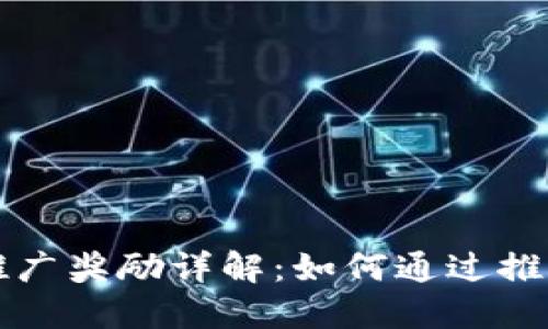 ### TP钱包推广奖励详解：如何通过推广赚取丰厚奖励