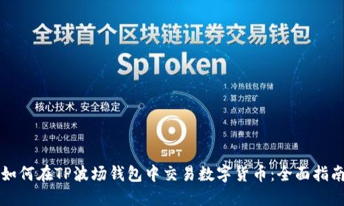 如何在TP波场钱包中交易数字货币：全面指南