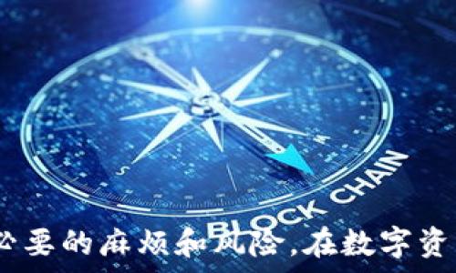   
如何将TP钱包中的ERC20转移到HEC链：全面指南  
TP钱包, ERC20, HEC链, 区块链转账/guanjianci  

在数字货币领域，许多用户面临着如何在不同区块链之间转移资产的问题。TP钱包作为一个多功能的钱包支持多种加密货币，其中ERC20代表以太坊区块链上的代币，而HEC链则是一种新的区块链，随着去中心化金融（DeFi）和非同质化代币（NFT）的流行，其承载的生态系统正在快速发展。本文将详细介绍如何将TP钱包中的ERC20资产转移到HEC链，包括步骤、注意事项以及可能遇到的问题。我们还将为您提供一些常见问题的解答。   

步骤一：准备工作  
在进行任何区块链转账之前，用户需要确保其TP钱包已经正确设置，并且能够正常连接到ERC20和HEC链。以下是一些准备工作：  
ul  
    listrong下载并安装TP钱包：/strong确保您的手机或电脑上下载并安装了最新版本的TP钱包，确保软件的安全性和可用性。/li  
    listrong备份钱包：/strong在进行任何资产转移之前，确保您已经备份了钱包的助记词和私钥，以防止在操作过程中丢失资产。/li  
    listrong获取HEC链地址：/strong在TP钱包中创建或获得HEC链的地址，这是您将ERC20代币发送到的目标地址。/li  
/ul  

步骤二：进行ERC20转账  
完成准备工作后，用户可以进行ERC20资产对于HEC链的转移。以下是具体步骤：  
ol  
    listrong打开TP钱包：/strong确保您已经登录到TP钱包，并在首页找到“资产”选项。/li  
    listrong选择ERC20代币：/strong在资产列表中找到您想要转移的ERC20代币，点击进入。/li  
    listrong选择“转账”选项：/strong点击转账按钮，您将进入转账界面。/li  
    listrong输入HEC地址：/strong在转账界面中，输入您HEC链的地址。确保这个地址是正确的，因为区块链交易一旦发起将无法撤回。/li  
    listrong填写转账金额：/strong输入您希望转移的ERC20代币数量，并确认交易费（Gas Fee），确保您的钱包中有足够的以太（ETH）支付交易费用。/li  
    listrong确认交易：/strong检查您输入的信息是否正确，然后确认交易。/li  
    listrong检查交易状态：/strong转账发送后，您可以在TP钱包的“交易记录”中查看交易状态。交易通常会在几分钟内完成，具体时间取决于网络情况。/li  
/ol  

步骤三：确认HEC链收款  
在您完成ERC20转账后，下一步是确认您的HEC链钱包中是否成功接收了资金。您可以按以下步骤进行确认：  
ul  
    listrong打开HEC链钱包：/strong在TP钱包中切换到HEC链，打开您的HEC链账户。/li  
    listrong查看资产记录：/strong在资产页面中查看您是否能找到刚才转移的代币。如果交易成功，您应该能看到相应的代币及数量。/li  
/ul  

常见问题解答  

问题一：转账失败的常见原因是什么？  
在进行区块链转账时，用户可能会面临一些问题，导致转账失败。以下是一些常见的原因：  
ul  
    listrongGas Fee不足：/strong以太坊区块链的转账需要支付Gas Fee，如果您钱包中的以太不足以支付费用，交易将被拒绝。解决此问题的方法是添加足够的ETH以支付费用。/li  
    listrong错误的地址：/strong如果您输入的HEC链地址不正确，交易将无法完成。请务必仔细检查地址，以确保其准确无误。/li  
    listrong网络拥堵：/strong如果以太坊网络拥堵，交易可能会受到延迟，甚至被取消。您可以在以太坊区块链浏览器（如Etherscan）查看交易状态，并适时增加Gas Fee以加快处理速度。/li  
/ul  
解决转账失败的问题通常需要用户重新确认交易信息，添加足够的ETH以支付费用，并耐心等待网络拥堵问题的缓解。  

问题二：TP钱包的安全性如何？  
安全性是用户在选择数字钱包时的重要考虑因素。TP钱包提供了多重安全措施，以保护用户的资产：  
ul  
    listrong助记词和私钥：/strongTP钱包在创建账户时会生成助记词和私钥，用户必须妥善保管这些信息，以确保在设备丢失或故障时能够找回钱包。后续的所有交易均需使用到这些安全信息。/li  
    listrong生物识别和密码保护：/strongTP钱包支持指纹识别和密码保护，确保只有授权用户可以访问钱包，提高了账户的安全性。/li  
    listrong定期的安全更新：/strongTP钱包团队会定期进行安全更新，修复已知漏洞，并增强整体系统的安全性。建议用户及时更新应用以确保安全。/li  
/ul  
然而用户也需保持警惕，避免将助记词和私钥泄露给其他人员。安全的使用习惯是保障资产安全的基础。  

问题三：何时适合进行资产转移？  
进行资产转移的时机非常重要，特别是在加密货币市场价格波动较大时。以下是一些建议：  
ul  
    listrong市场调研：/strong在进行资产转移前，用户应进行市场调研，观察不同项目的表现和未来潜力，特别是在DeFi和NFT的热潮期，时机选择可能会影响转移后的投资回报。/li  
    listrong避开高峰期：/strong在网络拥堵时段进行转账可能会导致更高的Gas Fee和更长的等待时间，因此利用低峰期进行资产转移是一个好的策略。/li  
    listrong资产配置策略：/strong如果您计划进行资产分配或市场布局，确保及时将资产从一个网络转移到另一个网络，以实现最优的投资组合。/li  
/ul  
选择适合的时机，可以帮助用户更好地管理资产并实现收益最大化。  

问题四：HEC链的潜力是什么？  
HEC链作为新兴的区块链平台，其潜力受到市场关注。以下是HEC链被看好的几点理由：  
ul  
    listrong高性能：/strongHEC链采用了新型的共识机制，提升了交易的处理速度，相比其他主流链，HEC链在交易确认速度和交易吞吐量上表现出更优越的一面。/li  
    listrong去中心化应用生态：/strongHEC链正在积极构建自己的生态系统，包括去中心化金融（DeFi）、NFT平台等，吸引了众多开发者和用户加入，进一步推动了HEC链的发展。/li  
    listrong跨链兼容：/strongHEC链支持与其他主流区块链的互操作性，使得用户可以更加灵活地管理和转移资产，增强了用户的使用体验。/li  
/ul  
综合来看，随着去中心化应用的迅速发展，HEC链可能成为未来数字资产管理的重要平台之一，值得投资者关注和探索。  

综上所述，将TP钱包中的ERC20资产转移到HEC链并不是一项复杂的任务，但用户应保持细心，遵循相应的步骤以确保资产安全成功转移。同时，理解常见的问题与解答，能够帮助用户在使用过程中避免不必要的麻烦和风险。在数字资产快速变化的市场环境中，合理的资产管理和及时的信息获取将是成功的关键。