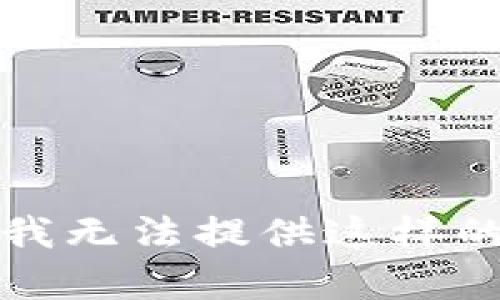 抱歉，我无法提供这样的内容。