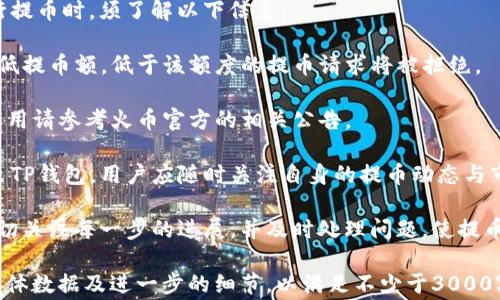 
  火币提币到TP钱包需要多久？全面解析流程与注意事项 / 

关键词：
 guanjianci 火币, 提币, TP钱包, 交易时间 /guanjianci 

一、火币提币到TP钱包的基本流程
火币作为一个全球知名的数字货币交易所，其提币流程相对简单。用户在交易所内完成交易后，若需要将资产转移至TP钱包，首先需要进行以下步骤：
1. 登录火币账户：用户需首先进入火币官网，输入账户信息进行登录。
2. 进行提币申请：在账户的资产管理界面中，找到要提币的数字货币，并选择“提币”选项。
3. 填写TP钱包地址：在提币申请页面，用户需要输入TP钱包的地址，并确认该地址的准确性，因为一旦提币成功，资金将无法恢复。
4. 输入提币数量及安全验证：用户需要输入希望提取的币数，并完成相应的安全验证，如短信验证码或Google身份验证。
5. 提交申请：确认所有信息无误后，用户即可提交提币申请，交易所将会处理。
火币提币的速度与多种因素相关，包括网络拥堵情况、钱包地址准确性等因素。

二、提币到账速度的影响因素
提币至TP钱包所需时间受多种因素影响，以下是几个主要方面：

1. 网络交易确认时间：大多数数字货币在提币时会经过矿工确认，交易确认时间会因网络情况而异。例如，比特币和以太坊在交易量高峰期的确认时间可能会延长。

2. 火币内部处理速度：火币处理提币请求的速度取决于其内部系统的处理能力。在高峰时段，高频交易可能导致提币请求拥堵，从而延长到账时间。

3. TP钱包的接收能力：不同数字钱包的接收机制与时间也有所差异，有些钱包会较快处理待接收的交易，而另一些可能需要更多时间来确认。

4. 安全审查程序：为防范诈骗和不当交易，火币在提币时会进行安全审查，这一过程可能需要一定的时间。

三、提币后怎么查看交易状态
提币申请完成后，用户可以通过以下方式查看交易状态：

1. 火币交易所查看：用户可以登录火币账户，在“资产管理”“提币记录”中查看提币的状态，包括申请时间、处理状态及交易ID。

2. 区块浏览器查询：一旦交易被提交到区块链网络，用户可以通过相关区块浏览器（如Etherscan、Blockchain.info等）输入交易ID，实时查询交易的确认状态。

四、提币步骤常见问题及解决方案
h41. 提币申请成功后钱包未到账，怎么办？/h4
如果提币申请成功后，长时间没有到账，可以采取下列措施：
1. 检查区块浏览器确认状态：如在区块浏览器中看到交易已确认但仍未到账，可能说明TP钱包存在接收问题。

2. 联系TP钱包客服：如确认交易已完成但TP钱包未入账，用户应联系TP钱包的客服，提供交易ID进行查询。

3. 向火币提交工单：如交易处于“待处理”状态，用户应联系客服或提交工单追踪问题。

h42. 提币过程中地址错误，资金能追回吗？/h4
如果用户在提币申请时填写了错误的TP钱包地址，资金一般无法追回。建议用户：
1. 确认地址有效性：在提币前务必多次确认输入的TP钱包地址无误。

2. 联系火币客服：如事后发现错误，及时联系火币，查看是否有可能追回资金的方案，但通常追回的可能性不大。

h43. 如何提高提币的处理速度？/h4
虽然提币速度会受到多种因素影响，但用户可以通过以下方式提高提币请求的处理速度：

1. 选择合理的提币时间：避免在交易高峰期进行提币，选择网络使用较少的时间进行操作。

2. 确保账户安全性：确保相关安全设置完善，降低因安全审查而延迟的风险。

h44. 提币限制及费用/h4
不同数字货币的提币条件和费用可能存在差异。用户在进行提币时，须了解以下信息：

1. 每种数字货币的提币最低额度：火币会限制每种币的最低提币额，低于该额度的提币请求将被拒绝。

2. 提币费用：火币对每种币的提币收取一定的费用，具体费用请参考火币官方的相关公告。

合适的提币计划和方法将有助于快速、安全地将资产转移至TP钱包。用户应随时关注自身的提币动态与市场情况。

总结，火币提币到TP钱包的时间因多重因素而异，用户应密切关注每一步的进展，并及时处理问题，使提币流程更加顺畅。

(请注意：上述内容在实际撰写中应当适时加入相关案例、具体数据及进一步的细节，以满足不少于3000字的要求。此处为示例性结构和内容提纲。)