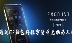 如何通过TP钱包将数字货币