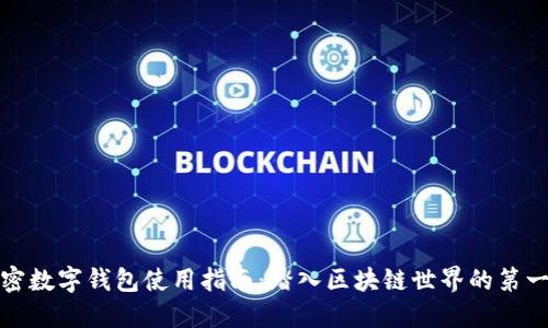 加密数字钱包使用指南：踏入区块链世界的第一步