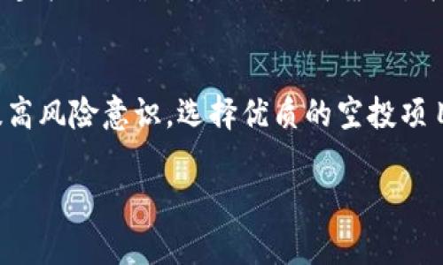 在此，我将为您提供关于“2021年TP钱包有什么空投”的相关信息，并构建一个友好的、关键词以及详细内容。

优质
  2021年TP钱包空投全解析：获取最新空投信息与技巧 / 

相关关键词：
 guanjianci TP钱包空投, 2021空投信息, 加密货币钱包, 获取空投技巧 /guanjianci 

引言
在2021年，加密货币市场经历了巨大的波动和增长，其中TP钱包作为一种日益流行的数字货币钱包，其空投活动引起了广泛关注。空投不仅是项目推广的一种方式，更是用户在不购买代币的情况下获取新币种的机会。在这篇文章中，我们将全面解析2021年TP钱包的空投情况，包括已经举办的空投活动、参与方式、如何选择优质的空投项目等信息。此外，我们还将回答一些相关问题，帮助读者更好地理解空投的概念和获取技巧。

TP钱包简介
TP钱包是一款支持多种主流和小众数字货币的钱包应用。它不只是提供基本的存储功能，还为用户提供了许多便捷的服务，如交易、DApp访问、资产管理等。TP钱包作为一个去中心化的生态系统，为越来越多的用户提供了安全可靠的数字资产保管方式。随着加密市场存量的增加，TP钱包中的空投活动吸引了越来越多的投资者和用户。

2021年TP钱包空投活动回顾
在2021年，TP钱包举办了多场空投活动，旨在推广新兴的去中心化金融（DeFi）项目和代币。以下是一些 noteworthy 的空投活动：
ul
listrong项目A空投：/strong与项目A合作，通过TP钱包用户可以参与到项目A代币的空投中，每位合格用户可获得一定数量的代币。/li
listrong项目B空投：/strong项目B采用了社交媒体宣传策略，参与者需在特定社交平台上转发TP钱包的相关信息。/li
listrong用户互动空投：/strongTP钱包还组织了一系列用户互动活动，用户通过完成简单的任务即可获得空投奖励。/li
/ul
以上活动不仅为用户提供了获得新代币的机会，也为TP钱包提高了用户活跃度和市场知名度。

如何参与TP钱包空投活动
参与TP钱包的空投活动步骤相对简单，但仍需注意一些细节：
步骤一：创建TP钱包账户
首先，你需要下载并安装TP钱包应用程序。在应用设置中完成账户注册，确保电子邮件和手机号码的准确性，以便接收相关的空投信息。

步骤二：关注官方渠道
加入TP钱包的官方社交媒体平台，及时获取最新空投活动的信息。很多项目会提前在社交平台上发布空投活动的公告，参与者必须在规定的时间内提交参与申请。

步骤三：完成任务
大部分空投活动会要求参与者完成一些任务，如分享社交媒体帖子、邀请朋友、持有特定代币等。确保遵循活动规则，以提高获得空投的可能性。

步骤四：查收空投代币
完成所有任务后，通常会在指定日期内收到空投的代币。请确认你的TP钱包地址正确无误，以避免遗漏。

选择优质的空投项目
选择参与的空投项目时，有一些重要的标准需要注意：
项目背景
研究项目团队的背景和技术白皮书，以确认其合法性与可行性。一个优秀的项目通常会有透明的团队资料和清晰的项目规划。

社交影响力
关注项目在社交媒体上的表现及社区反馈，积极参与的社区往往更能说明项目的受欢迎程度和发展潜力。

代币功能
了解代币的实际用途，确保该代币背后有实际应用场景，而不仅仅是依靠炒作来吸引投资者。

常见问题解答
问题一：TP钱包的空投是不是安全的？
对于任何金融投资，安全性始终是用户最关心的问题。TP钱包的空投活动通常是与经过验证的项目合作，因此透明度相对较高。用户在参与空投时，一定要确保自己参与的项目经过合法审查，并未要求提供过多私人信息或资金。保持警惕，避免进入诈骗活动。

问题二：我如何验证一个空投项目的真实性？
验证空投项目的真实性可以从多个角度着手。首先，可以查阅项目的官方网站和社交媒体，了解其团队成员、背景资料以及项目的开发进度。此外，相关区块链论坛、评测平台及社区也能提供一些参考信息，帮助你判断项目的可靠性和是否值得投资。

问题三：空投代币能否直接兑换成法币？
虽然大部分空投的代币最终是可以在交易所上进行交易，但是否能够直接兑换成法币，则取决于多个因素，包括代币的上市时间、市场需求、交易所的支持情况等。因此，用户在参与空投项目时，应明确代币的实际价值及流动性，以避免不必要的损失。

问题四：参加空投时需要支付费用吗？
一般而言，值得信赖的空投活动是不需要支付任何费用的，用户只需完成一些小任务即可参与。然而，存在一些不法项目，可能会以“注册费”、“手续费”的名义要求用户支付，因此必须谨慎判断。在参与空投时，确保其来源是可靠的，并避免提供私钥等敏感信息。

结论
通过本文的介绍，我们对2021年TP钱包的空投活动有了全面的了解。空投作为加密货币市场的重要组成部分，不仅为用户提供了获取代币的机会，也推动了项目的发展。希望读者能在了解空投时，提高风险意识，选择优质的空投项目，充分利用这一机会。未来的TP钱包和空投活动必将为更多用户带来新的机会与体验。

以上内容为关于“2021年TP钱包有什么空投”的详细介绍，结合引言、各个主题的解析和常见问题，提供了全方位的信息，希望能够帮助用户更深入地了解TP钱包及其空投活动。