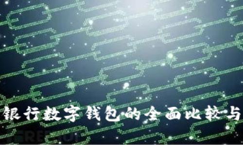 各大银行数字钱包的全面比较与分析