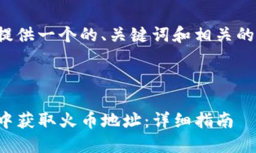 在这里我为您提供一个的、关键词和相关的详细内容框架。

的

如何在TP钱包中获取火币地址：详细指南