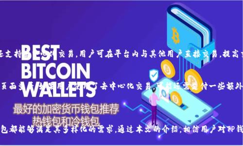   如何下载和使用TP钱包APP，轻松管理你的数字资产 / 

 guanjianci TP钱包, 数字资产, 手机钱包, 区块链 /guanjianci 

一、什么是TP钱包？

TP钱包是一款功能强大的数字资产管理工具，特别设计用于存储、管理和交易多种类型的加密货币。随着区块链技术的迅猛发展，TP钱包凭借其简单易用的界面和丰富的功能，成为了越来越多数字资产投资者的首选钱包之一。它支持多种主流的加密货币，如比特币、以太坊等，以及多种ERC20代币，为用户提供了一个安全且便捷的资产管理环境。

二、TP钱包的主要功能

TP钱包具备多种功能，包括但不限于：
ul
    li多种加密货币支持：用户能够在一个平台上管理多种数字资产，无需下载多个钱包应用。/li
    li安全性：TP钱包采用多重安全机制，确保用户资产的安全性，包括私钥的本地保存和加密等。/li
    li去中心化交易所：用户可以直接在TP钱包内进行数字货币交易，无需通过第三方交易所，降低了交易的风险。/li
    li代币管理：用户可以轻松添加和管理自己持有的各种ERC20代币。/li
    li社区支持与学习资源：TP钱包提供丰富的社区支持和教育资源，帮助用户更好地理解区块链和数字资产的相关知识。/li
/ul

三、如何下载TP钱包APP

下载TP钱包APP的步骤十分简单，用户只需按照以下流程进行操作：

h41. 访问官方下载平台/h4
用户可以通过TP钱包的官方网站或各大手机应用商店（如苹果App Store或安卓Google Play）进行下载，确保下载的是官方版本，以保护自己的资产安全。

h42. 选择适合的版本/h4
根据自己的手机操作系统选择相应的下载版本。例如，苹果用户需选择iOS版本，而安卓用户则需选择APK文件进行下载。

h43. 安装APP/h4
下载完成后，用户可以根据手机系统的提示进行安装。安装过程中可能会要求用户授权一些权限，以便APP正常运行。

h44. 创建账户或导入钱包/h4
安装完成后，用户可以选择创建新钱包或者导入已有的钱包。如果是新用户，则需要设置密码和备份助记词，确保账户安全。

四、TP钱包的安全性分析

安全性是用户选择数字钱包时的首要考虑因素。TP钱包采取了多种措施来确保用户资产的安全：

h41. 私钥本地保存/h4
TP钱包的私钥是保存在用户设备上的，这意味着即使TP钱包的服务器遭到攻击，黑客也无法获得用户的私钥，从而保障了钱包的安全性。

h42. 多重签名技术/h4
TP钱包支持多重签名技术，增加了交易的安全性。在进行大额转账时，用户需要进行多次确认，减少资产被盗的风险。

h43. 数据加密/h4
所有用户的数据都经过严格加密，确保在传输和存储过程中不被泄露。

五、日常使用TP钱包的注意事项

在日常使用TP钱包的过程中，用户需要注意以下几点：

h41. 定期备份助记词/h4
助记词是用户恢复钱包的重要信息，定期备份并妥善保管可以避免因手机损坏等原因导致的资产丢失。

h42. 避免在公共网络环境下使用/h4
为了提高安全性，避免在公共网络下进行交易或登录钱包，防止黑客利用网络漏洞进行攻击。

h43. 更新钱包版本/h4
及时更新TP钱包的版本，可以获得最新的安全功能和bug修复，提高钱包的使用体验和安全性。

六、常见问题解答

h41. TP钱包支持哪些加密货币？/h4
TP钱包支持多种主流的加密货币，包括比特币（BTC）、以太坊（ETH）、波场（TRX）、EOS等，以及大量的ERC20代币。用户可以通过钱包内部的代币管理功能，轻松进行各种数字资产的管理和转账。

h42. 如何恢复丢失的TP钱包？/h4
用户可以使用助记词来恢复丢失的钱包。进入TP钱包的“恢复钱包”选项，输入助记词，按照提示操作，即可找回自己的钱包及资产。

h43. TP钱包如何进行数字资产交易？/h4
在TP钱包中，用户可以直接在钱包内进行交易。选择想要交易的数字资产，输入交易金额，确认交易信息后，可以一键完成交易。此外，TP钱包还支持去中心化交易，用户可在平台内与其他用户直接交易，提高交易的便捷性和安全性。

h44. TP钱包的手续费是多少？/h4
TP钱包的交易手续费会因不同的区块链网络而有所不同。一般情况下，用户需要支付小额的网络手续费以完成交易，具体费用可在交易确认页面查看。如果用户使用了去中心化交易，可能还需支付一些额外费用，建议用户在交易前仔细了解相关费用信息。

七、总结

TP钱包是一款功能全面且安全性高的数字资产管理工具，为用户提供了便捷的加密货币使用体验。无论是对于新手用户还是老手用户，TP钱包都能够满足其多样化的需求。通过本文的介绍，相信用户对TP钱包的下载、使用及相关注意事项有了更深入的了解，希望用户能够在数字资产的世界中安全、顺利地进行投资与交易。