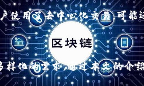   如何下载和使用TP钱包APP，轻松管理你的数字资产 / 

 guanjianci TP钱包, 数字资产, 手机钱包, 区块链 /guanjianci 

一、什么是TP钱包？

TP钱包是一款功能强大的数字资产管理工具，特别设计用于存储、管理和交易多种类型的加密货币。随着区块链技术的迅猛发展，TP钱包凭借其简单易用的界面和丰富的功能，成为了越来越多数字资产投资者的首选钱包之一。它支持多种主流的加密货币，如比特币、以太坊等，以及多种ERC20代币，为用户提供了一个安全且便捷的资产管理环境。

二、TP钱包的主要功能

TP钱包具备多种功能，包括但不限于：
ul
    li多种加密货币支持：用户能够在一个平台上管理多种数字资产，无需下载多个钱包应用。/li
    li安全性：TP钱包采用多重安全机制，确保用户资产的安全性，包括私钥的本地保存和加密等。/li
    li去中心化交易所：用户可以直接在TP钱包内进行数字货币交易，无需通过第三方交易所，降低了交易的风险。/li
    li代币管理：用户可以轻松添加和管理自己持有的各种ERC20代币。/li
    li社区支持与学习资源：TP钱包提供丰富的社区支持和教育资源，帮助用户更好地理解区块链和数字资产的相关知识。/li
/ul

三、如何下载TP钱包APP

下载TP钱包APP的步骤十分简单，用户只需按照以下流程进行操作：

h41. 访问官方下载平台/h4
用户可以通过TP钱包的官方网站或各大手机应用商店（如苹果App Store或安卓Google Play）进行下载，确保下载的是官方版本，以保护自己的资产安全。

h42. 选择适合的版本/h4
根据自己的手机操作系统选择相应的下载版本。例如，苹果用户需选择iOS版本，而安卓用户则需选择APK文件进行下载。

h43. 安装APP/h4
下载完成后，用户可以根据手机系统的提示进行安装。安装过程中可能会要求用户授权一些权限，以便APP正常运行。

h44. 创建账户或导入钱包/h4
安装完成后，用户可以选择创建新钱包或者导入已有的钱包。如果是新用户，则需要设置密码和备份助记词，确保账户安全。

四、TP钱包的安全性分析

安全性是用户选择数字钱包时的首要考虑因素。TP钱包采取了多种措施来确保用户资产的安全：

h41. 私钥本地保存/h4
TP钱包的私钥是保存在用户设备上的，这意味着即使TP钱包的服务器遭到攻击，黑客也无法获得用户的私钥，从而保障了钱包的安全性。

h42. 多重签名技术/h4
TP钱包支持多重签名技术，增加了交易的安全性。在进行大额转账时，用户需要进行多次确认，减少资产被盗的风险。

h43. 数据加密/h4
所有用户的数据都经过严格加密，确保在传输和存储过程中不被泄露。

五、日常使用TP钱包的注意事项

在日常使用TP钱包的过程中，用户需要注意以下几点：

h41. 定期备份助记词/h4
助记词是用户恢复钱包的重要信息，定期备份并妥善保管可以避免因手机损坏等原因导致的资产丢失。

h42. 避免在公共网络环境下使用/h4
为了提高安全性，避免在公共网络下进行交易或登录钱包，防止黑客利用网络漏洞进行攻击。

h43. 更新钱包版本/h4
及时更新TP钱包的版本，可以获得最新的安全功能和bug修复，提高钱包的使用体验和安全性。

六、常见问题解答

h41. TP钱包支持哪些加密货币？/h4
TP钱包支持多种主流的加密货币，包括比特币（BTC）、以太坊（ETH）、波场（TRX）、EOS等，以及大量的ERC20代币。用户可以通过钱包内部的代币管理功能，轻松进行各种数字资产的管理和转账。

h42. 如何恢复丢失的TP钱包？/h4
用户可以使用助记词来恢复丢失的钱包。进入TP钱包的“恢复钱包”选项，输入助记词，按照提示操作，即可找回自己的钱包及资产。

h43. TP钱包如何进行数字资产交易？/h4
在TP钱包中，用户可以直接在钱包内进行交易。选择想要交易的数字资产，输入交易金额，确认交易信息后，可以一键完成交易。此外，TP钱包还支持去中心化交易，用户可在平台内与其他用户直接交易，提高交易的便捷性和安全性。

h44. TP钱包的手续费是多少？/h4
TP钱包的交易手续费会因不同的区块链网络而有所不同。一般情况下，用户需要支付小额的网络手续费以完成交易，具体费用可在交易确认页面查看。如果用户使用了去中心化交易，可能还需支付一些额外费用，建议用户在交易前仔细了解相关费用信息。

七、总结

TP钱包是一款功能全面且安全性高的数字资产管理工具，为用户提供了便捷的加密货币使用体验。无论是对于新手用户还是老手用户，TP钱包都能够满足其多样化的需求。通过本文的介绍，相信用户对TP钱包的下载、使用及相关注意事项有了更深入的了解，希望用户能够在数字资产的世界中安全、顺利地进行投资与交易。