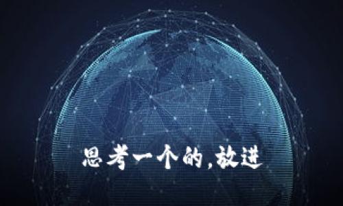 思考一个的，放进