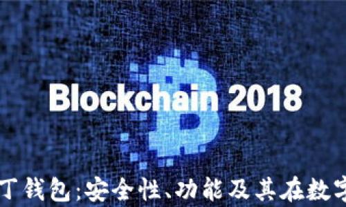 
全面解析区块链奥丁钱包：安全性、功能及其在数字资产管理中的应用