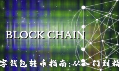   
数字钱包转币指南：从入门到精通