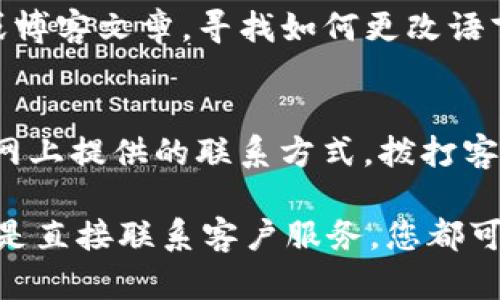 要将TP钱包薄饼（PancakeSwap）页面改为中文，您可以通过几种方法来实现。我们将详细说明每一种方法，以便您根据自己的情况选择最合适的方案。

一、使用内置的语言切换功能
首先，很多去中心化交易所和DeFi平台都提供了语言切换的功能。您可以查看TP钱包的界面，通常在页面的右上角或者底部会有一个语言选项。如果找到了此功能，可以直接选择中文，系统会自动为您切换到中文界面。

二、浏览器翻译功能
如果TP钱包本身没有语言切换功能，您可以使用浏览器自带的翻译工具来实现。大多数现代浏览器，如Chrome和Firefox，都有自动翻译网页的功能。以Chrome浏览器为例，当您访问薄饼页面时，浏览器通常会提示您翻译页面。您只需点击“翻译”按钮，即可将整个页面翻译为汉语。

三、利用翻译插件
如果您使用的浏览器没有内置翻译功能，或者您希望更加灵活地进行网页翻译，可以考虑安装一些翻译插件。例如，Google Translate或ImTranslator等插件，安装后可以直接翻译选定文本或整个网页。使用时，您只需右键单击页面，然后选择插件提供的翻译选项即可。

四、寻求社区支持
如果上述方法都无法满足您的需求，不妨求助于TP钱包的用户社区。许多使用TP钱包的用户会热心帮助其他用户解决问题。您可以在TP钱包的官方网站、社交媒体平台（如Telegram、Discord等）或者用户论坛发帖，询问如何将薄饼页面转为中文。很可能会有人愿意分享他们的经验或方法。

五、阅读官方指南或文档
另外，TP钱包及其背后的项目团队通常会发布一些用户指南或常见问题解答。您可以通过访问TP钱包的官方网站，浏览相关文档或博客文章，寻找如何更改语言设置的信息。这些官方资源往往是获取最准确信息的最好方式。

六、联系TP钱包客服
如果问题依然没有解决，不妨直接联系TP钱包的客服团队。他们通常会提供专业的支持，帮助您快速找到解决方案。您可以通过官网上提供的联系方式，拨打客服电话或发送邮件咨询。

总而言之，将TP钱包薄饼页面改为中文有多种方法，无论是通过内置功能、浏览器翻译、安装插件、寻求社区支持、阅读官方指南，还是直接联系客户服务，您都可以根据自己的需求选择最便捷的方式。希望您能够顺利将页面语言修改为中文，从而提升您的使用体验。