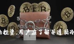 数字资产冷钱包安全性解