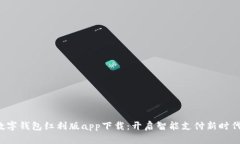 数字钱包红利版app下载：