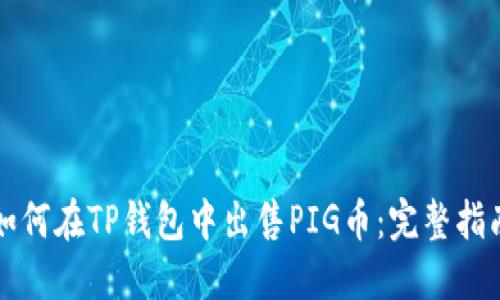 如何在TP钱包中出售PIG币：完整指南