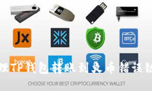 如何处理TP钱包转账到火币错误链的问题