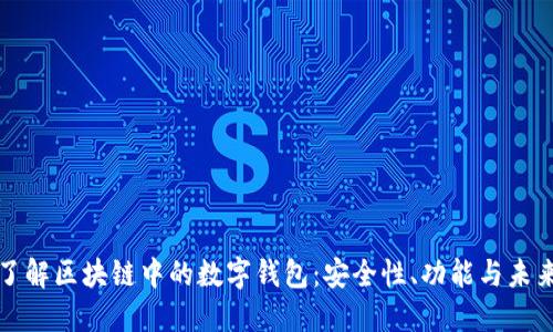 深入了解区块链中的数字钱包：安全性、功能与未来发展