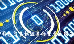 电脑版TP钱包与手机版本的