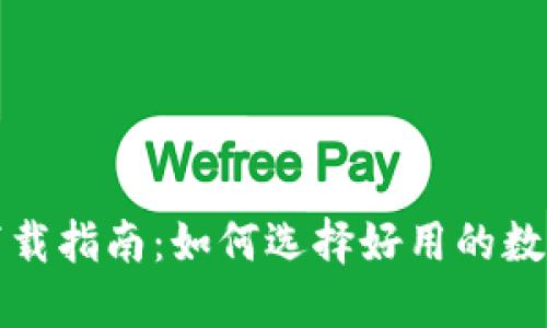 数字钱包下载指南：如何选择好用的数字钱包应用