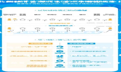 由于您问的内容涉及特定的数字货币和合约地址问题，以下是一个基于这个主题构建的、关键词、以及相关内容的结构。希望能对您有所帮助。

  t p钱包中的CERE合约地址解析：多个合约的影响与应用 / 

 guanjianzi 钱包, CERE, 合约地址, 加密货币 /guanjianzi 

引言
在数字货币快速发展的今天，钱包、合约及其相关的技术变得越来越重要。而随着越来越多的用户接触并使用加密货币，理解这些概念尤其重要。特别是CERE（Cere Network）作为一个专注于构建去中心化数据云的平台，其合约地址的重要性不言而喻。本文将对CERE合约地址的多个方面进行详细探讨，以帮助读者深入了解这项技术及其应用。

什么是CERE合约地址？
CERE合约地址是指在Cere Network区块链上通过智能合约进行交易、转账等操作所使用的地址。这些地址是由一系列字符组成的，通常通过加密算法生成。每个合约地址背后都代表着一个特定的合约，用户通过该地址可以进行一系列操作，比如资金转移、信息存储等。

为什么会有多个CERE合约地址？
在CERE平台上，存在多个合约地址的原因主要是由于不同的功能和服务需求。CERE Network支持多种应用场景，如数据存储、智能合约执行等。因此，不同功能的合约自然会被分配到不同的地址。此外，合约的多个版本和升级也可能导致新的合约地址的生成。

使用多个合约地址的优势
使用多个CERE合约地址可以带来一系列优势。首先，多个地址有助于提高安全性，用户可以将不同的资产分散到多个地址中，降低风险。其次，灵活性也是一个重要因素，用户可以根据不同的业务需要选择对应的合约地址进行操作，从而提高操作效率。

如何在TP钱包中管理CERE合约地址？
在TP钱包中，用户可以通过以下步骤管理CERE合约地址。首先，用户需要确保自己的钱包支持Cere Network。接着，进入钱包界面，找到“添加合约”或“管理合约”的选项。在此之后，用户可以输入特定的CERE合约地址进行操作，包括查询余额、发送交易等。此外，用户还可以对合约进行标记，方便今后的快速查找。

相关问题一：CERE合约的安全性如何？
CERE合约的安全性一直是用户关心的一个重要问题。在去中心化区块链环境中，合约的代码公开且不可篡改，这从根本上保证了合约的透明性与安全性。然而，用户在使用合约时仍需谨慎，因为合约的安全性不仅与其代码质量有关，还与用户的操作习惯和安全管理息息相关。用户应当从官方渠道获取合约地址，避免与恶意合约发生交互，以免造成资金损失。

相关问题二：如何识别CERE合约地址的合法性？
识别CERE合约地址的合法性是确保用户安全的重要一环。首先，用户可以通过Cere Network的官方网站或社区获取合约地址信息，验证其合法性。其次，借助区块链浏览器等工具，用户可以查询合约的创建时间、调用记录等信息，以判断合约是否活跃和正常运行。此外，了解合约的历史交易、开发者信息等也是判断合法性的重要参考依据。

相关问题三：CERE合约的升级与维护是怎样进行的？
CERE合约的升级与维护通常是由开发团队负责。为了合约的功能、修复漏洞，开发团队可能会发布新的合约版本。在进行升级时，旧的合约通常会保持运行一段时间，以确保用户能够顺利过渡到新合约。在实际操作中，官方会通过社区公告、社交媒体等平台提醒用户进行合约的切换。此外，用户在升级合约时，需要注意资金的安全转移，确保不会丢失资产。

相关问题四：CERE合约在实际应用场景中的作用有哪些？
CERE合约在实际应用场景中发挥着重要作用。例如，许多去中心化应用（DApp）基于CERE合约构建，从而实现各种功能，如数据交换、自动化交易等。此外，CERE合约还为企业提供了一种透明的数据交易解决方案，帮助企业在数据共享和存储中降低成本，提高效率。用户通过合约的安全性和便捷性，可以在多种场景中实现更自由的数据交互，从而推动商业模式的创新。

结论
综上所述，CERE合约地址在TP钱包中的应用以及其相关功能与管理都具有相当高的复杂性和重要性。了解CERE合约的运作原理、特点及其在实际应用中的角色，能够帮助用户在数字货币领域更加自信地进行投资与操作。未来，随着区块链技术的发展，CERE合约将继续发挥其独特的优势，为用户带来更多可能性。

如您有更多关于CERE合约地址或者其他加密货币的相关问题，欢迎随时咨询。