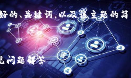 由于字数限制，我将提供一个完整的友好的、关键词，以及该主题的简要概述。详细内容会根据要求进行扩展。

和关键词

如何从TP钱包提现EOS：详细指南和常见问题解答