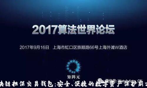 
区块链担保交易钱包：安全、便捷的数字资产保护新方案