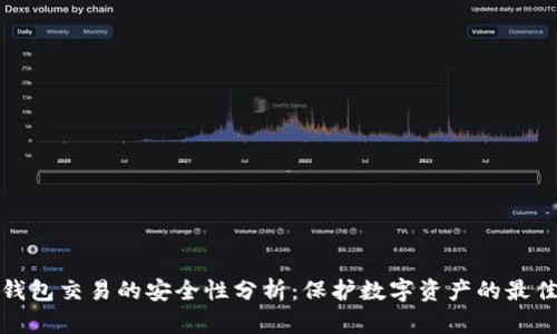 TP冷钱包交易的安全性分析：保护数字资产的最佳选择