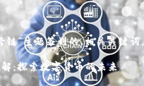 下面是为“T P钱包的兑换与跨链”主题策划的、相关关键词，以及详细介绍和问题解答。  

T P钱包的兑换与跨链技术详解：探索数字货币的未来