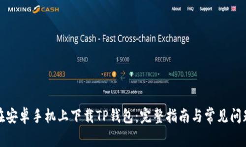 如何在安卓手机上下载TP钱包：完整指南与常见问题解答