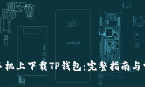 如何在安卓手机上下载TP钱包：完整指南与常见问题解答