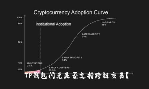  TP钱包闪兑是否支持跨链交易？