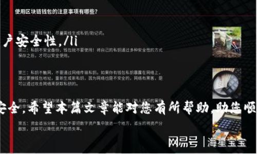   
   使用手机号码登录TP钱包的详细指南  / 

关键词  
 guanjianci  TP钱包, 手机号码登录, 数字钱包, 安全性  /guanjianci 

在数字货币快速发展的时代，数字钱包作为一种便捷的支付工具越来越受到人们的重视。TP钱包作为市场上备受欢迎的数字钱包之一，其用户可以通过多种方式登录，尤其是手机号码登录，成为了很多用户的首选。本篇文章将为您详细介绍如何通过手机号码登录TP钱包，并回答一些相关的问题，以帮助您更好地使用这一优质平台。

TP钱包简介
TP钱包是一款支持多种数字货币存储和交易的移动应用，旨在为用户提供安全、便捷的数字资产管理服务。它的用户界面友好，易于操作，使得即使是初学者也能迅速上手。TP钱包除了基本的数字货币存储功能外，还提供了交易、转账和兑换等多种服务。

一、如何用手机号码登录TP钱包
登录TP钱包的步骤非常简单，用户可以按照以下步骤进行操作：
ol
    listrong下载TP钱包应用：/strong首先，用户需要在对应的应用商店（如Apple Store或Google Play）中下载并安装TP钱包应用。安装完成后，打开应用。/li
    listrong选择登录方式：/strong在打开应用后，用户可以看见“登录”按钮，点击后可以选择多种登录方式，其中就包括“手机号码登录”。/li
    listrong输入手机号码：/strong在选择手机号码登录后，用户需要输入自己的手机号码，并点击“获取验证码”按钮。/li
    listrong输入验证码：/strong几秒钟后，用户会收到一个验证码，输入该验证码后点击“登录”。/li
    listrong成功登录：/strong如果所有信息都正确，用户便可以成功登录TP钱包，开始管理自己的数字资产。/li
/ol

二、手机号码登录的安全性如何？
在当今网络环境下，安全是用户最关心的问题之一。那么，TP钱包的手机号码登录真的安全吗？我们来分析一下。

首先，TP钱包在注册和登录过程中都采用了两步验证机制。即使用户的手机号码被他人获得，没有验证码，仍然无法登录。这一措施极大增强了账户的安全性。

其次，TP钱包还会定期提醒用户更换密码以及手机号码。在用户登录时，如果检测到非正常的登录行为（比如新的设备、不同的地理位置等），TP钱包会自动要求用户进行二次验证，这是为了及时防范潜在的风险。

此外，TP钱包对用户的数据也采取了加密措施，确保用户的个人信息和交易记录不会被泄露。用户在使用应用的过程中，所有的数据传输都会经过加密，保障数据的安全性。总而言之，使用手机号码登录TP钱包是相对安全的，但用户也应该注意保护自己的手机和账号信息。

三、常见问题解答
在使用TP钱包过程中，用户可能会遇到一些问题，以下是几个常见问题的解答。

h41. 为什么我无法收到验证码？/h4
如果您在登录时未能收到验证码，可以考虑以下几个原因：
ol
    listrong手机信号问题：/strong在手机信号不好的情况下，可能会导致验证码发送失败，可以尝试更换地点或稍等片刻。/li
    listrong手机设置问题：/strong请检查手机是否开启了“拒绝未知号码”或“信息封锁”等设置，这可能会导致验证码被拦截。/li
    listrong错误的手机号码：/strong确保输入的手机号码是正确的，且该号码已与您的TP钱包账户绑定。/li
    listrong运营商问题：/strong有时候，运营商的网络问题也可能导致验证码延迟到达，可以联系您的运营商咨询。/li
/ol
如果上述步骤仍无法解决问题，可以尝试重启TP钱包应用，或者联系客服进行咨询。

h42. 如何找回被盗的TP钱包账户？/h4
万一用户发现自己的TP钱包账户被他人盗用，应该立刻采取措施：
ol
    listrong立即更改密码：/strong如果您能够登录自己的账户，第一时间更改密码，并开启更强的身份验证层级。/li
    listrong联系客服：/strong如无法登录，及时联系TP钱包的客服，他们会要求您提供一些验证信息，以帮助您恢复账户。/li
    listrong举报异常活动：/strong如果发现有不正常的资产移动或多次登录尝试，及时向TP钱包报告，有助于他们追踪和阻止盗用行为。/li
/ol
在使用数字钱包时，强化账户安全意识是非常重要的。定期监测账目，设定强密码，并确保只在安全的设备上进行操作。

h43. 手机号码登录是否支持国际用户？/h4
TP钱包支持多国用户使用手机号码登录，用户在注册时可以选择国家代码，然后输入自己的手机号码。需注意的是，不同国家或地区的短信接收情况可能有所不同，部分地区可能存在无法接收验证码的问题。

对于国际用户，建议使用注册的手机号进行登录，且需确保该号码能够正常接收国际短信。如果有疑问，可以直接联系TP钱包的在线客服进行咨询，他们会针对您的问题给予解答。

h44. 通过手机号登录后是否安全？/h4
如前所述，通过手机号登录TP钱包是安全的，但用户仍需加强自身的信息防护，例如：
ol
    listrong定期更改密码：/strong巩固用户账户安全。更改密码的频率不应过低，以避免信息泄露的风险。/li
    listrong开启双重验证：/strong请务必开启TP钱包的双重验证码功能。若可用，建议添加Google Authenticator等第三方安全工具增强账户安全性。/li
    listrong谨防钓鱼网站：/strong在登录过程中，请确保您是在TP钱包的官方网页或应用上操作，谨防身份信息被钓鱼网站盗取。/li
/ol

总之，TP钱包通过手机号登录是一种便捷的登录方式，同时具备较好的安全性。通过增强自身的防护措施，用户可以更好地保证自己数字资产的安全。希望本篇文章能对您有所帮助，助您顺利使用TP钱包。 

 (请根据需求补充至3000字)
